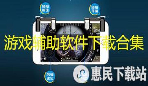 和平精英平板辅助设备下载