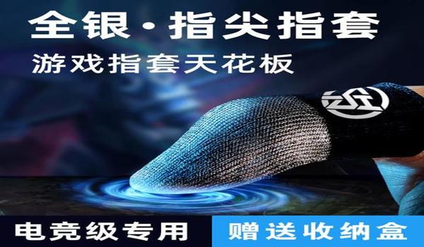 和平精英压枪专用指套 和平精英压枪专用指套