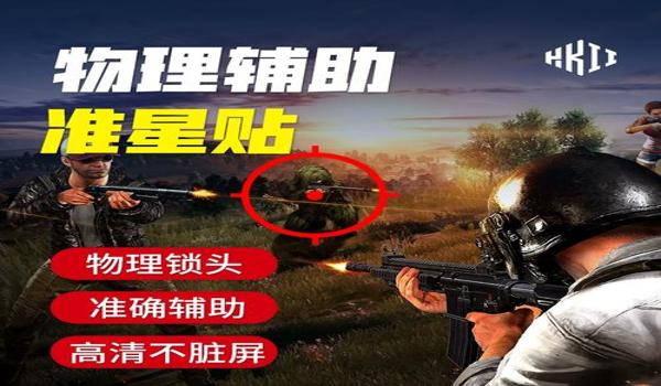 和平精英准星软件辅助