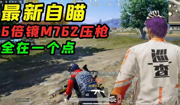 和平精英超有压枪感觉视频