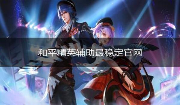 和平精英国服辅助软件