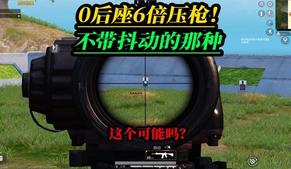 和平精英装任何倍镜压枪