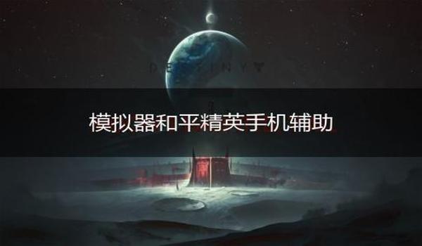 和平精英手机版辅助下载