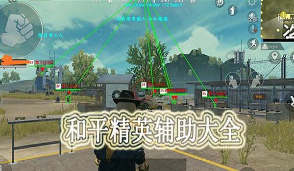 和平精英物理辅助神器评测