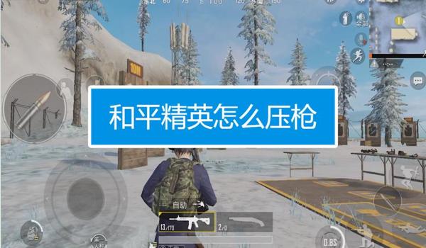 和平精英最流畅的压枪