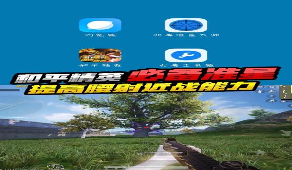 和平精英辅助操作神器下载