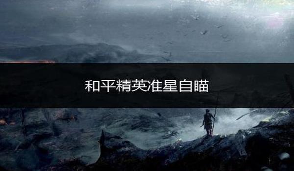 和平精英准星辅助精灵下载