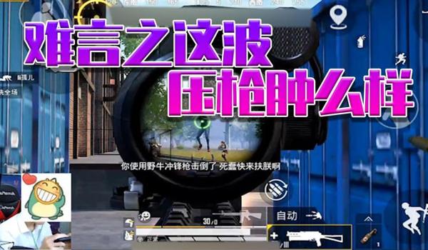 小猪和平精英压枪视频 小猪和平精英压枪视频