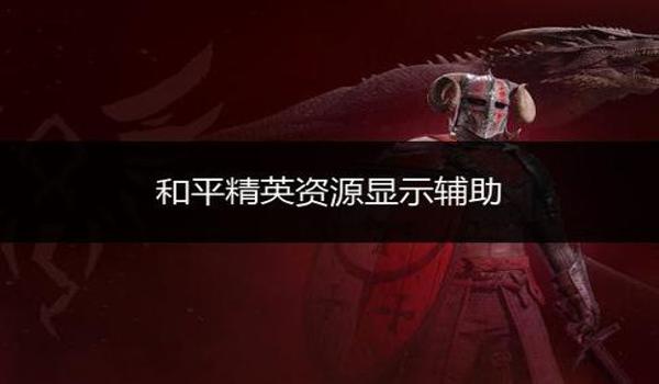 和平精英全辅助阵容最新