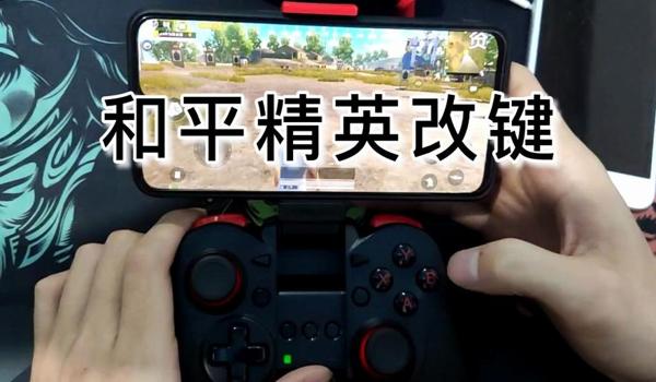 和平精英游戏平板辅助器