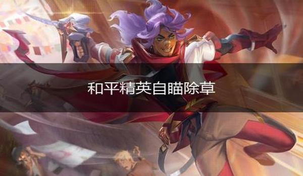 和平精英除草9月辅助