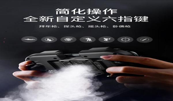 和平精英辅助六指手柄