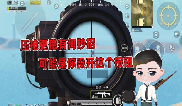 怎么压枪压的稳和平精英 怎么压枪压的稳和平精英
