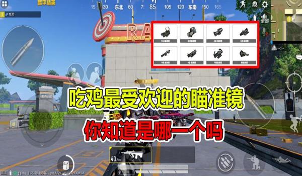 和平精英辅助瞄准与狙击