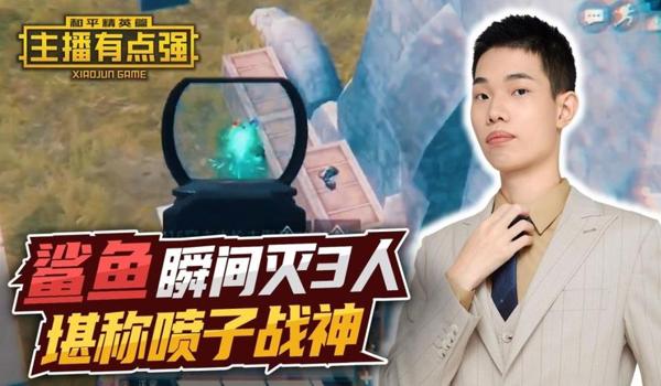 和平精英鲨鱼直装辅助 和平精英鲨鱼直装辅助