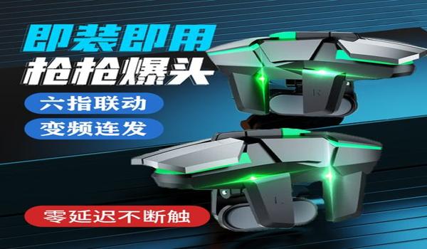 和平精英手柄摇杆辅助器