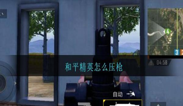 如何压枪在和平精英里