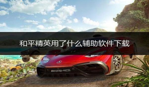 和平精英自制简单辅助器