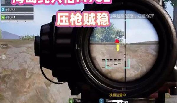 和平精英超强四指压枪 和平精英超强四指压枪