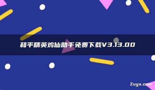 和平精英免费辅助器下载