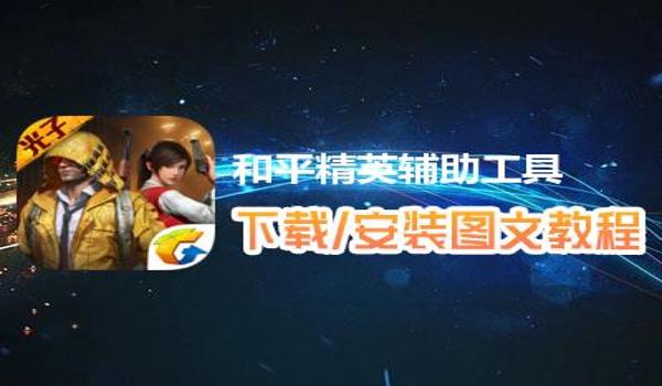 和平精英破灭辅助破解版