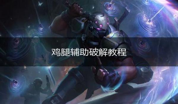 和平精英骑士辅助破解版