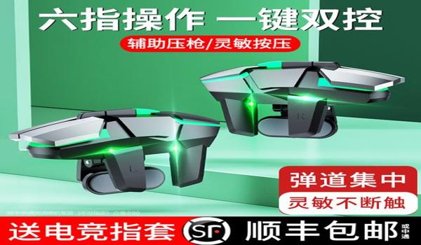 和平精英六指按键辅助器